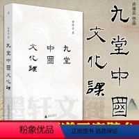 [正版]书 九堂中国文化课 许倬云 著 北京贝贝特 广西师范大学出版社