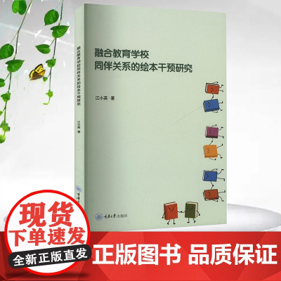 正版新书 融合教育学校同伴关系的绘本干预研究 重庆大学出版社 9787568951937