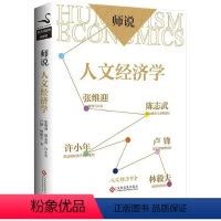 [正版]师说:人文经济学//张维迎陈志武许小年林毅夫解读中国市场经济与资本市场变革书籍经济理论代谢增长论结构性改革