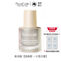 菲诗蔻FicceCode护发精油轻盈赋活弱光瓶精油30ml 改善毛躁 修复干枯持久留香
