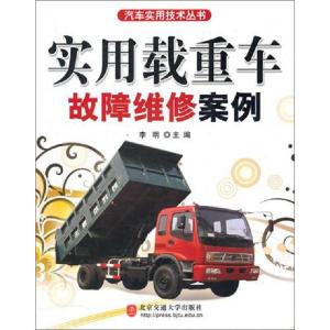 正版新书]实用载重车故障维修案例/汽车实用技术丛书李明9787811