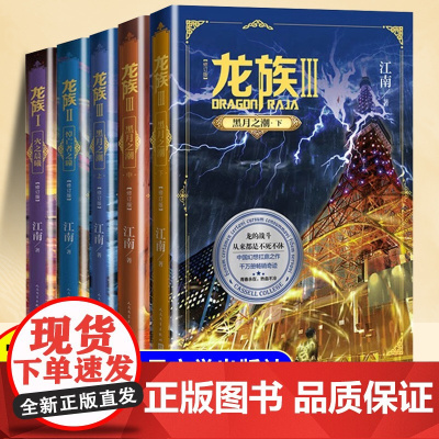 龙族全套5册正版中小学生阅读课外书四五六年级以上龙族1火之晨曦 悼亡者的归来 黑月之潮上中下修订版玄幻武侠小说书籍