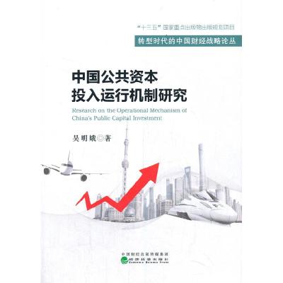 正版新书]中国公共资本投入运行机制研究/转型时代的中国财经战