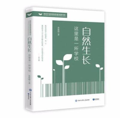 正版新书]自然生长,这里是一所学校孙银峰9787521504149