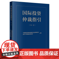 正版 国际投资仲裁指引(第一卷) 中国国际贸易促进委员会法律事务部 武汉大学国际法研究所 主编 法律出版社