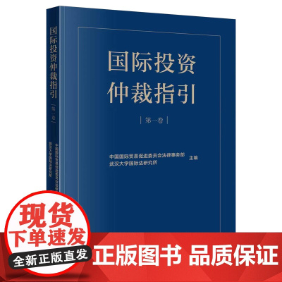 正版 国际投资仲裁指引(第一卷) 中国国际贸易促进委员会法律事务部 武汉大学国际法研究所 主编 法律出版社