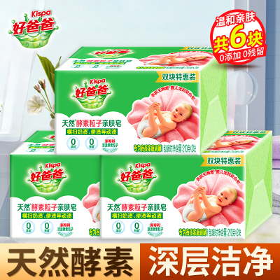好爸爸天然酵素粒子亲肤皂210g*2块*3组手洗专用内衣皂婴儿衣物适用温和不刺激