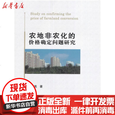 新华书店-正版农地非农化的价格确定问题研究原英9787565516511中国农业大学出版社书籍
