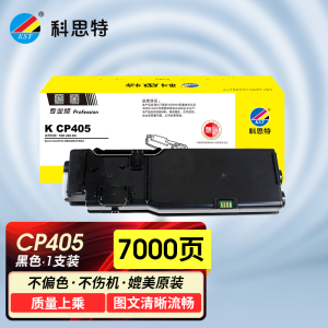 科思特 K CP405 粉盒 适用富士施乐打印机 DocuPrin CM405DF