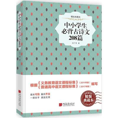 中小学生必背古诗文208首