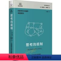 [正版]思考的机制 爱德华·德博诺 哲学宗教书籍