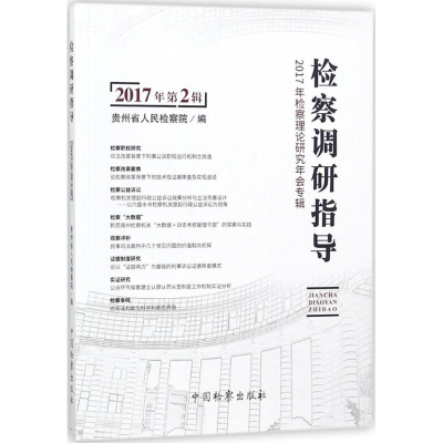 醉染图书检察调研指导9787510220760