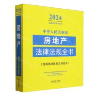 [N]中华人民共和国房地产法律法规全书(含相关政策及文书范本)/2024法律法规全书系列-9787521641363