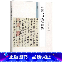 [正版]书店 书籍中国书论辑要(增订版)江苏凤凰美术出版社 书法篆刻 9787558061257书店 书籍