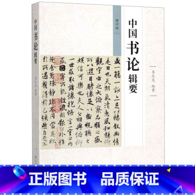 [正版]书店 书籍中国书论辑要(增订版)江苏凤凰美术出版社 书法篆刻 9787558061257书店 书籍