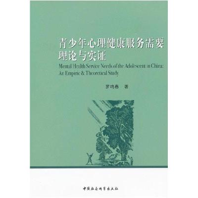 正版新书]青少年心理健康服务需要理论与实证罗鸣春978751610000