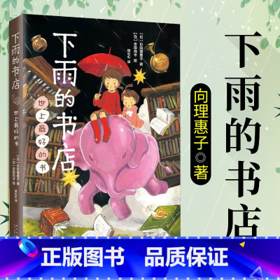 [正版]下雨的书店2 7-8-10岁儿童文学少儿文学小学生课外阅读故事书一二三四年级课外书成长校园小说幻想少儿童书读物