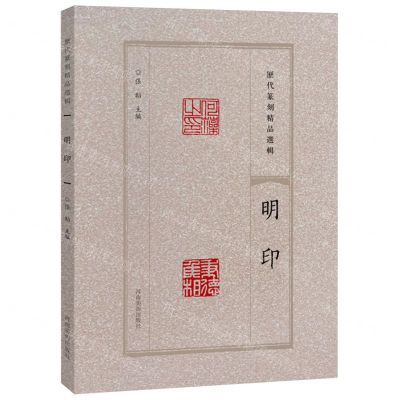 [N]明印/历代篆刻精品选辑-9787540163693
