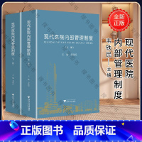 [正版]现代医院内部管理制度(上下)/韦铁民/浙江大学出版社 9787308195102 书籍