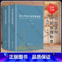 [正版]现代医院内部管理制度(上下)/韦铁民/浙江大学出版社 9787308195102 书籍