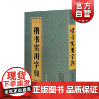 [正版]楷书实用字典 书法入门字典收字迹近16500孙宝文编实用书法字典书毛笔字字典书籍上海辞书出版社正版书籍世纪出版