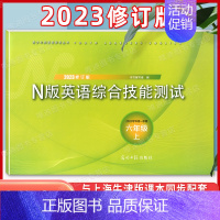 六年级上 N版英语综合测试[含答案] 初中通用 [正版]2024学年修订版 YLE牛津N版英语综合技能测试 六年级下 Y