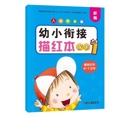 入学早准备 幼小衔接描红本 汉字1