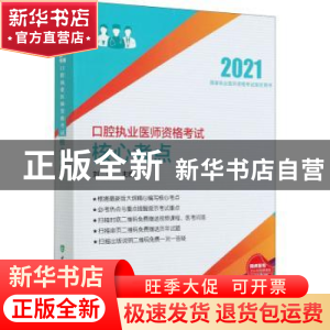 正版 口腔执业医师资格考试核心考点:2021年 编者:刘洋|责编:张宇