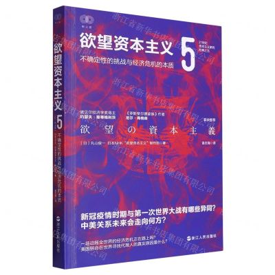 [N]欲望资本主义(5不确定性的挑战与经济危机的本质)/21世纪资本主义研究经典-9787213111181