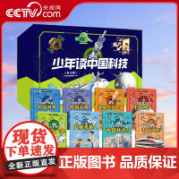 [央视网]少年读中国科技 全8册 科考+超级芯片+天眼+航天+大飞机+机器人+核动力+工程 少儿科学思维启蒙书 WX