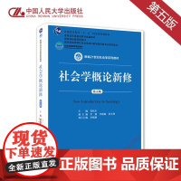 社会学概论新修 第五版 新编21世纪社会学系列教材 首届全国教材建设奖全国优秀教材一等奖 北京高等教育精品教材