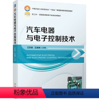 [正版] 汽车电器与电子控制技术 王冬良 王金湘 9787111741718
