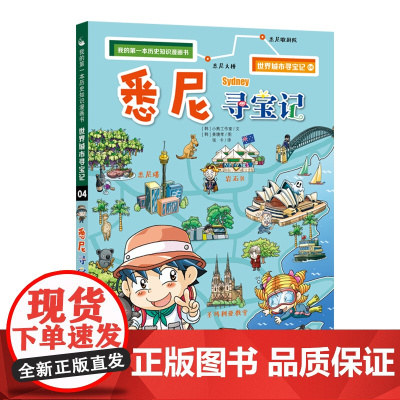 悉尼寻宝记/我的第一本历史知识漫画书 世界百科全书6-8-10-12岁小学生三四五六年级课外阅读书籍漫画故事书世界城市寻