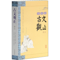 [M]古文观止译注-9787532555338