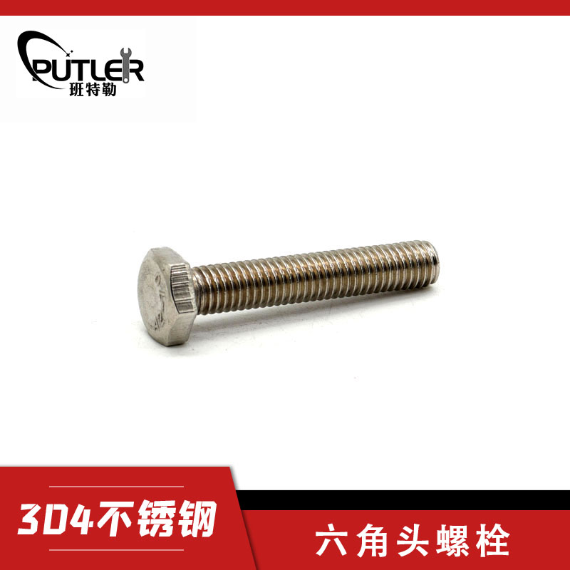 班特勒304不锈钢M16*80mm外六角头螺栓 六角头螺丝钉