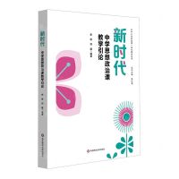 [N]新时代中学思想政治课教学引论/大中小学思政课一体化建设丛书-9787576034097