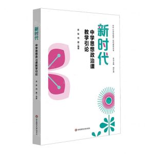 [N]新时代中学思想政治课教学引论/大中小学思政课一体化建设丛书-9787576034097