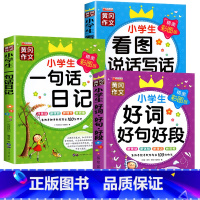 (一年级推荐)一句话日记+看图说话+好词好句好段 小学通用 [正版]一二三年级必读课外书好词好句带拼音好词好句好段大全小
