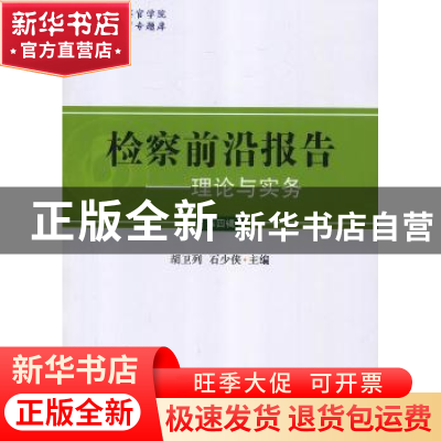 正版 检察前沿报告:理论与实务:第四辑 胡卫列,石少侠主编 中国