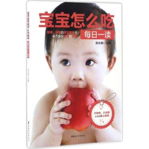 正版新书]宝宝怎么吃每日一读吴光驰 主编 著作9787512713468
