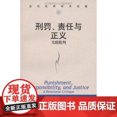 刑罚、责任与正义 关联批判