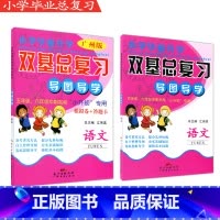 [正版] 小学毕业升学双基总复习导图导学 语文 广州版 总主编江伟英 广东经济出版社