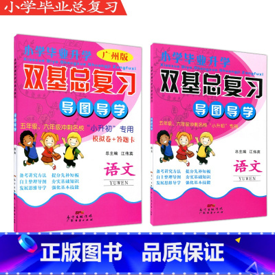 [正版] 小学毕业升学双基总复习导图导学 语文 广州版 总主编江伟英 广东经济出版社