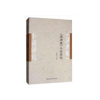 正版新书]《满洲报》小说研究赵寰宇9787520340977