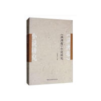 正版新书]《满洲报》小说研究赵寰宇9787520340977