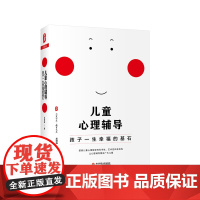 儿童心理辅导 孩子一生幸福的基石 大夏书系 教育艺术 儿童社交焦虑 抑郁情绪 学习习惯 入学适应 吴增强 正版 华东师范
