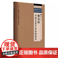 糖尿病全国名老中医治验集萃 高彦彬 主编 大医传承文库 疑难病名老中医经验集萃系列 中国中医药出版社9787513295