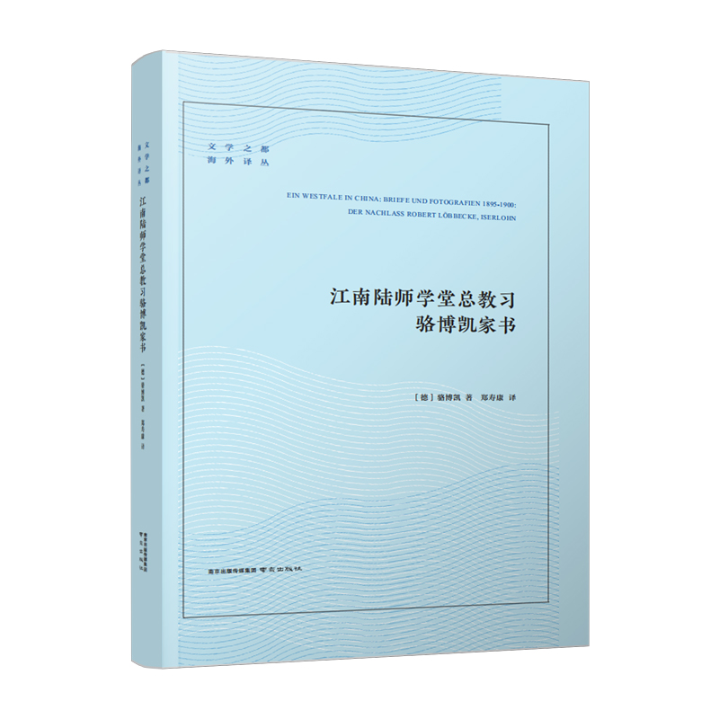 音像江南陆师学堂总教习骆博凯家书(德)骆博凯