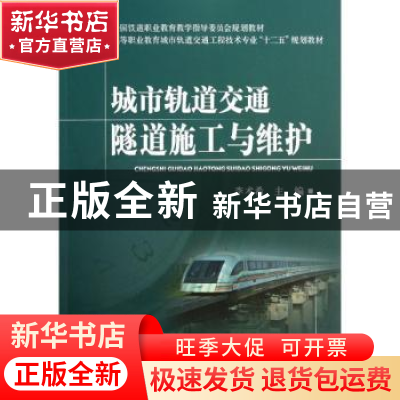 正版 城市轨道交通隧道施工与维护 李术希主编 中国铁道出版社 97