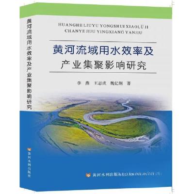 正版新书]黄河流域用水效率及产业集聚影响研究李燕王志成魏亿钢